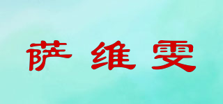 薩維雯品牌logo
