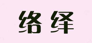絡(luò)繹品牌logo