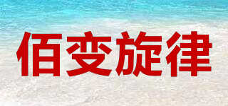 佰變旋律品牌logo