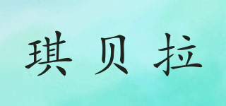 琪貝拉品牌logo