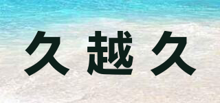 久越久品牌logo