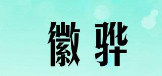 徽驊品牌logo