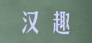 漢趣品牌logo