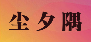 塵夕隅品牌logo
