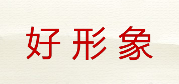 好形象品牌logo