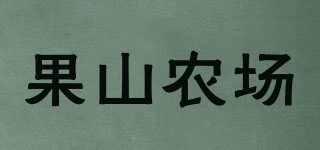 果山農場品牌logo