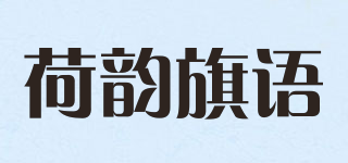 荷韻旗語(yǔ)品牌logo