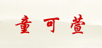 童可萱品牌logo