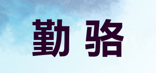 勤駱品牌logo