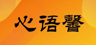 心語(yǔ)馨品牌logo