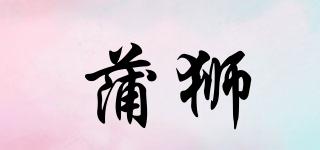 蒲獅品牌logo
