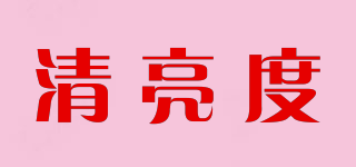 清亮度品牌logo