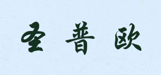 圣普歐品牌logo