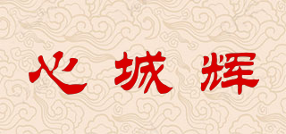 心城輝品牌logo
