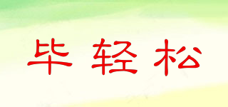 畢輕松品牌logo