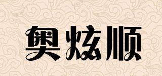 奧炫順品牌logo
