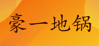 豪一地鍋品牌logo