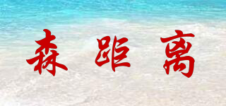 森距離品牌logo