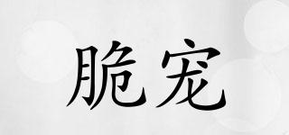 脆寵品牌logo