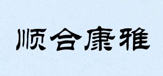 順合康雅品牌logo