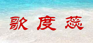 歌度蕊品牌logo