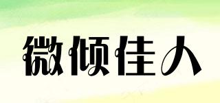 微傾佳人品牌logo