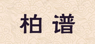bopro/柏譜品牌logo