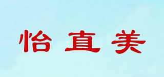 怡直美品牌logo