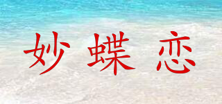 妙蝶戀品牌logo