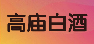 高廟白酒品牌logo
