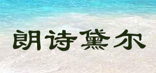 la sibenthal/朗詩(shī)黛爾品牌logo