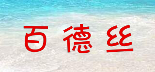 百德絲品牌logo