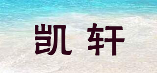 凱軒品牌logo