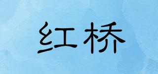 紅橋品牌logo