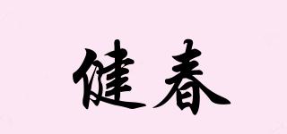 健春品牌logo