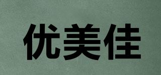優(yōu)美佳品牌logo