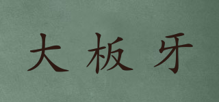 大板牙品牌logo