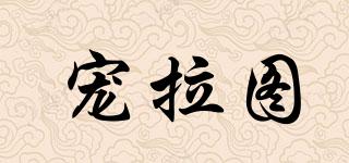 寵拉圖品牌logo