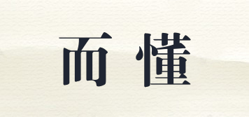 而懂品牌logo