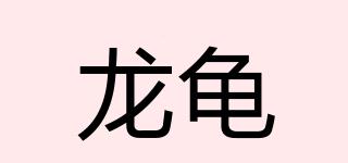 龍龜品牌logo