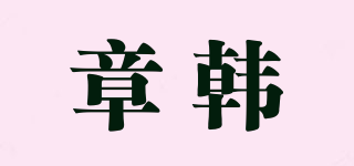章韓品牌logo