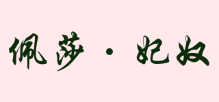PANSY SABAN/佩莎·妃奴品牌logo