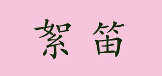 絮笛品牌logo