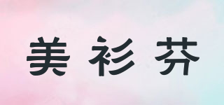 美衫芬品牌logo