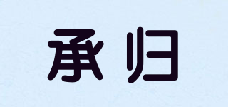 承歸品牌logo
