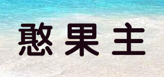 憨果主品牌logo