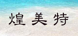 煌美特品牌logo