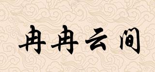 冉冉云間品牌logo