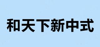 和天下新中式品牌logo