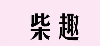 柴趣品牌logo
